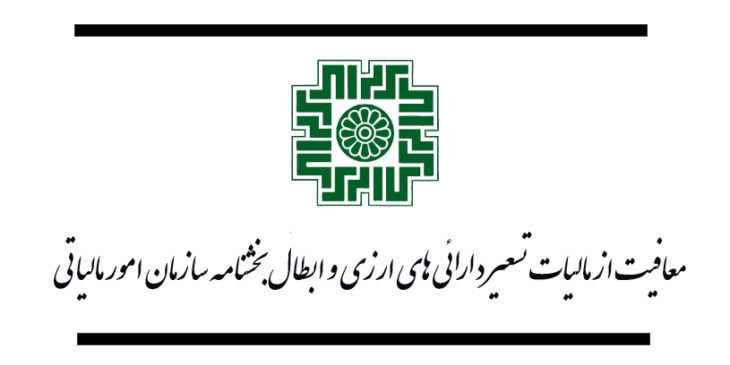 معافیت از مالیات تسعیر دارائیهای ارزی