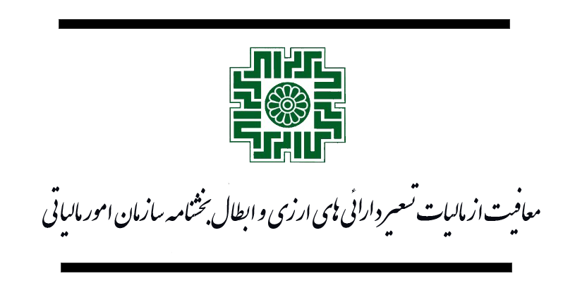 معافیت از مالیات تسعیر دارائیهای ارزی