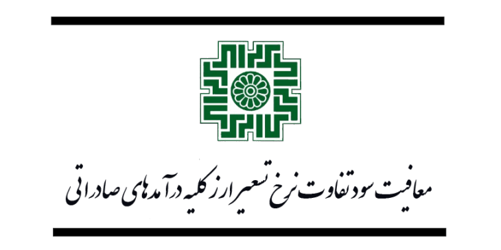 معافیت تسعیر ارز