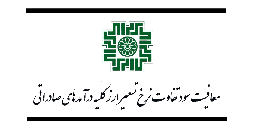 معافیت تسعیر ارز