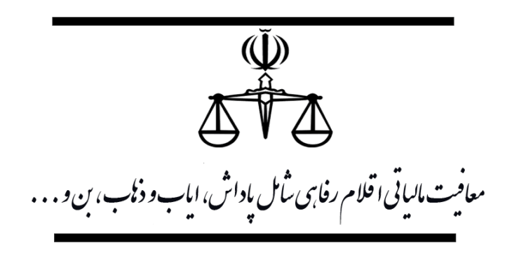 معافیت مالیاتی اقلام رفاهی