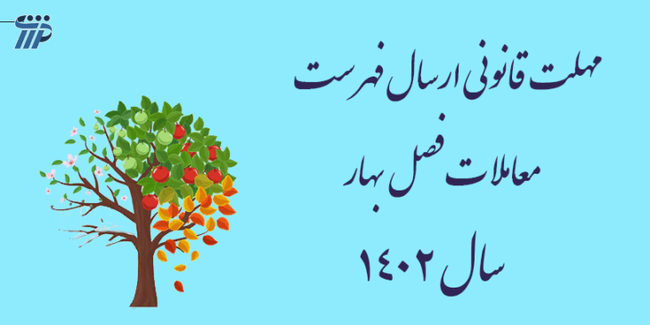 معاملات فصل بهار سال ۱۴۰۲