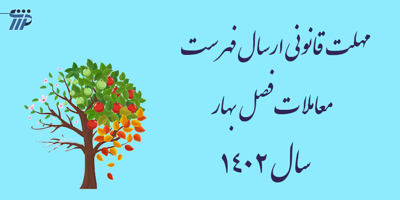 معاملات فصل بهار سال ۱۴۰۲