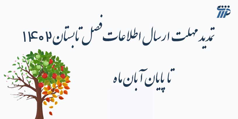 تمدید مهلت ارسال اطلاعات فصل تابستان