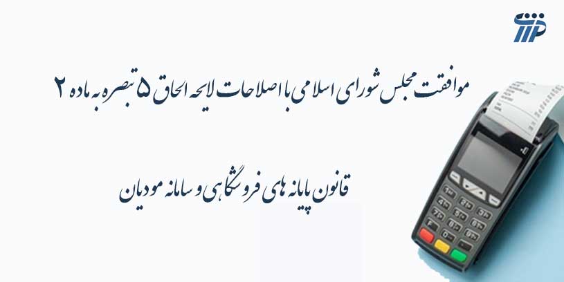 قانون پایانه های فروشگاهی و مودیان
