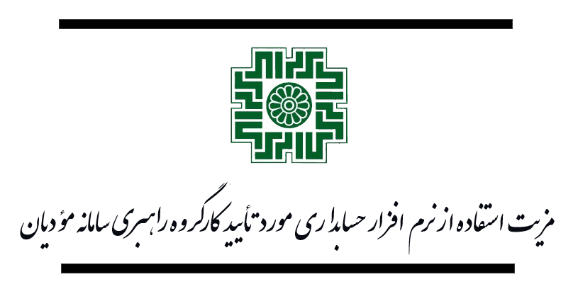 نرم افزار حسابداری مورد تأیید