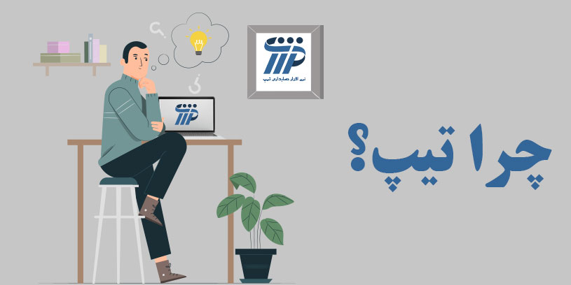 نرم افزاز تیپ