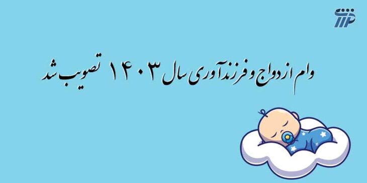 وام ازدواج
