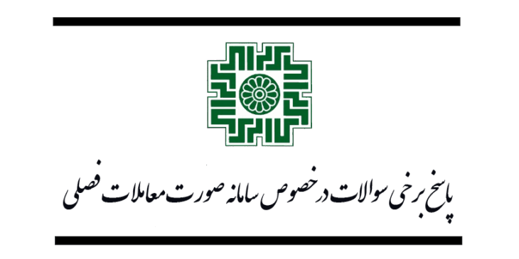 پاسخ برخی سوالات در خصوص سامانه صورت معاملات فصلی