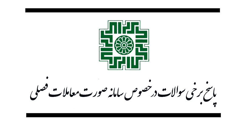 پاسخ برخی سوالات در خصوص سامانه صورت معاملات فصلی