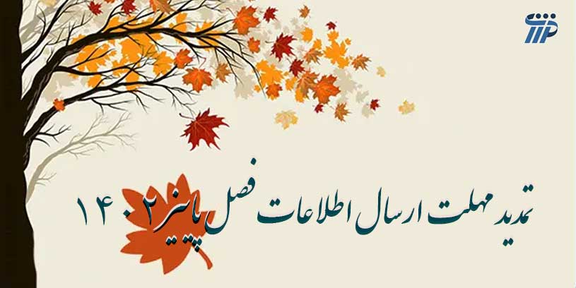 مهلت ارسال اطلاعات فصل پاییز 1402