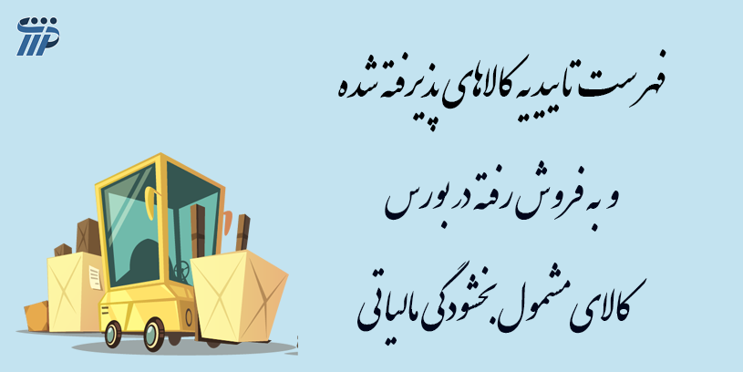 بورس کالای مشمول بخشودگی مالیاتی