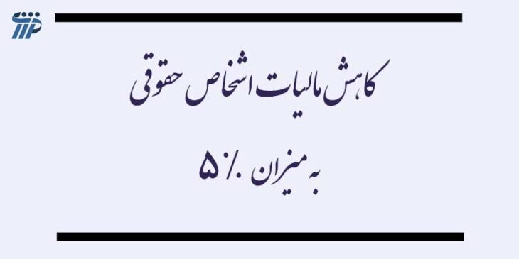 کاهش مالیات