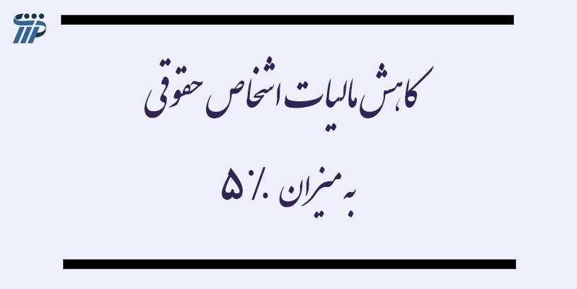 کاهش مالیات