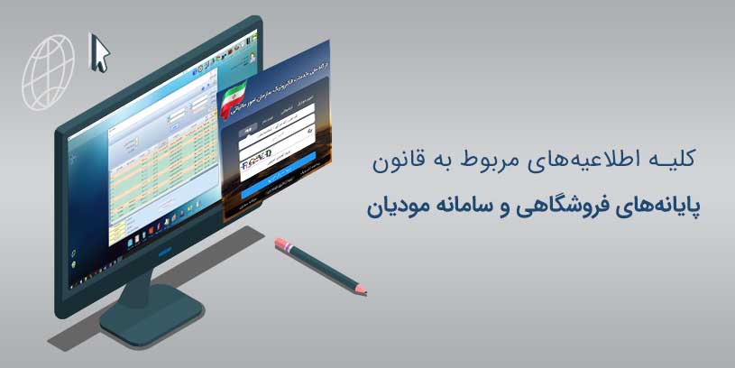 کلیه اطلاعیههای مربوط به قانون پایانههای فروشگاهی و سامانه مودیان